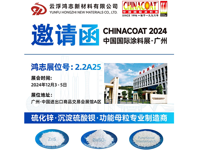 參展預告！云浮鴻志新材料有限公司即將參加 2024 中國國際涂料展 CHINACOAT